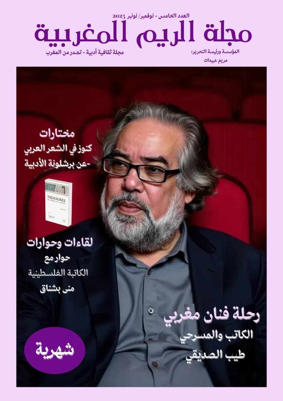 صدور العدد الخامس من مجلة الريم المغربية